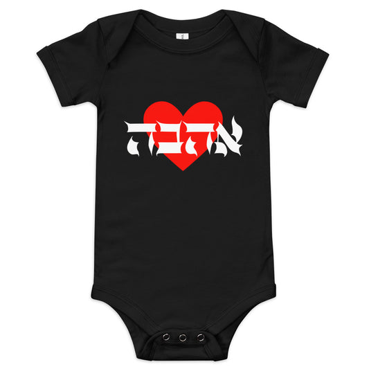 Love (Ahava) Baby short sleeve one piece