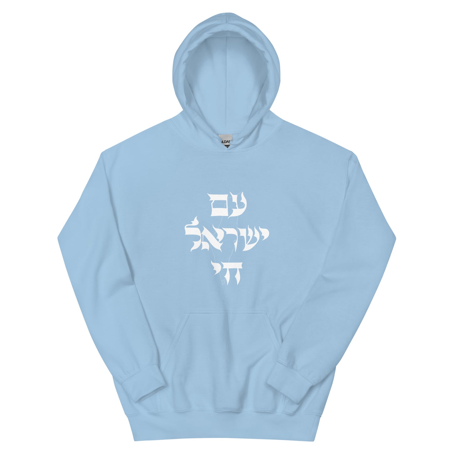 Am Yisrael Chai (Unisex Hoodie)