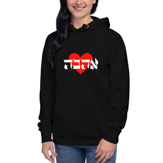 Love (Ahava) Unisex Hoodie